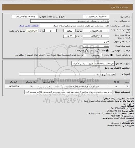 استعلام خرید30بسته 50عددی کارپول سیتانس 3 درصد