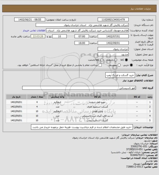 استعلام خرید گسکت و اورینگ پمپ