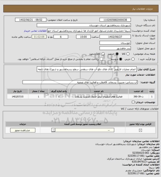 استعلام انجام عملیات لایروبی کانال های دفع آب های سطحی سطح بندرماهشهر و شهرک های تابعه