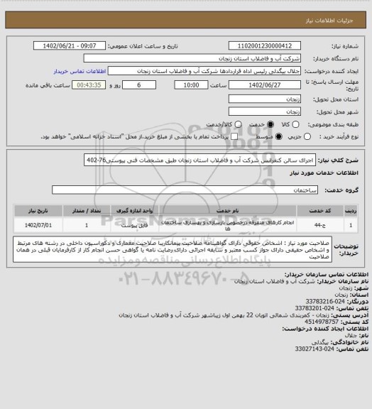 استعلام اجرای سالن کنفرانس شرکت آب و فاضلاب استان زنجان طبق مشخصات فنی پیوستی76-402