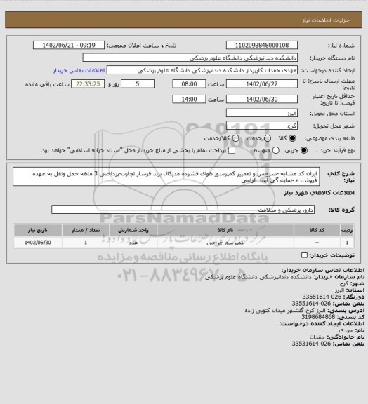 استعلام ایران کد مشابه -سرویس و تعمییر کمپرسور هوای فشرده مدیکال برند فرسار تجارت-پرداختی 3 ماهه حمل ونقل به عهده فروشنده -نمایندگی ایمد الزامی