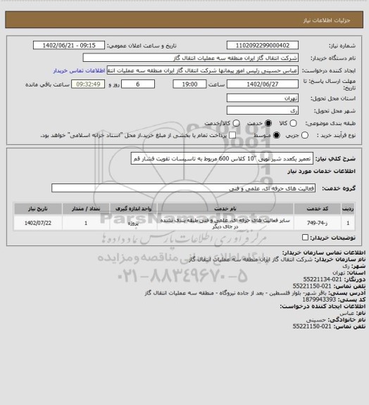 استعلام تعمیر یکعدد شیر توپی "10 کلاس 600 مربوط به تاسیسات تقویت فشار قم