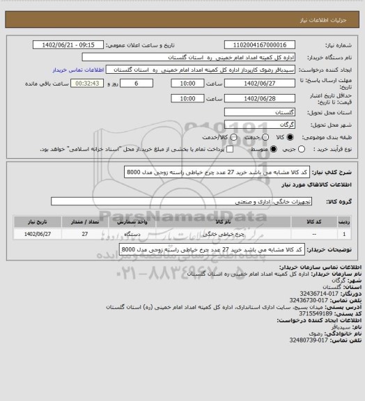 استعلام کد کالا مشابه می باشد خرید 27 عدد چرخ خیاطی راسته زوجی مدل 8000