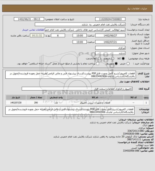 استعلام قطعات کامپیوتر/شرح کامل بصورت فایلPDF پیوست/ارسال پیشنهاد فنی و مالی الزامی/هزینه حمل بعهده فروشنده/تحویل در پالایشگاه/کارشناس عابدی 08633492906