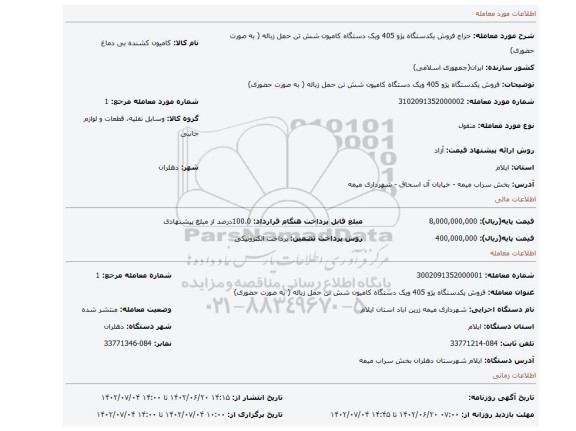 فروش یکدستگاه پژو 405 ویک دستگاه کامیون شش تن حمل زباله ( به صورت حضوری)