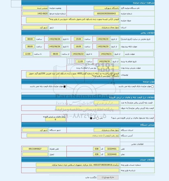 مزایده ، فروش 1رأس تلیسه بصورت زنده باسکول کش-تحویل دانشگاه -خروج پس از واریز وجه*