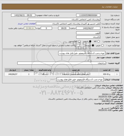 استعلام تهیه و نصب 2دستگاه الکتروموتور، طبق فایل های پیوست