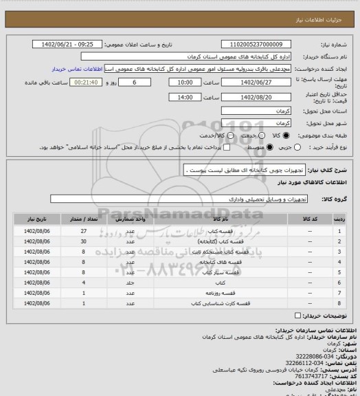 استعلام تجهیزات چوبی کتابخانه ای مطابق لیست پیوست .