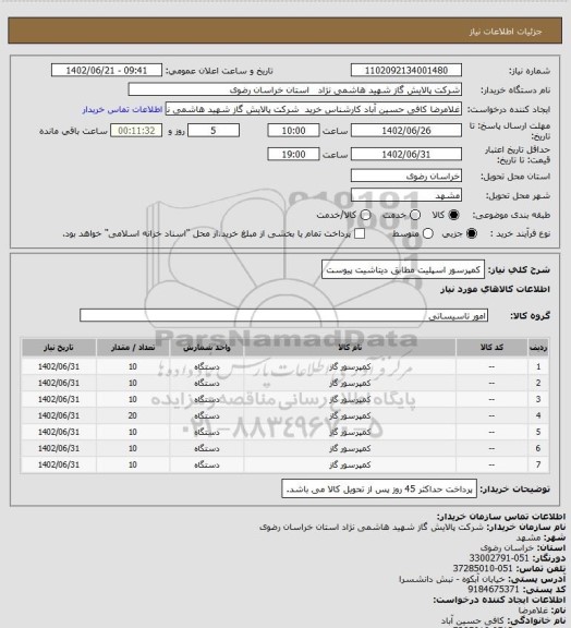 استعلام کمپرسور اسپلیت مطابق دیتاشیت پیوست