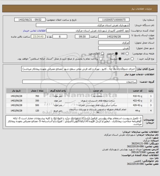 استعلام اجرای جدولگذاری تک لبه ، کانیو ، نهری و کف فرش معابر سطح شهر (مصالح مصرفی بعهده پیمانکار میباشد)