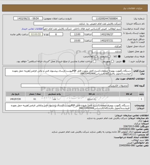 استعلام دستگاه رگمونت بهمراه متعلقات/شرح کامل بصورت فایل PDFپیوست/ارسال پیشنهاد فنی و مالی الزامی/هزینه حمل بعهده فروشنده/تحویل پالایشگاه/کارشناس08633492906