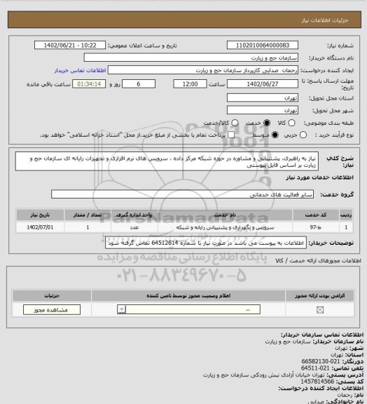 استعلام نیاز به راهبری، پشتیبانی و مشاوره در حوزه شبکه مرکز داده ، سرویس های نرم افزاری و تجهیزات رایانه ای سازمان حج و زیارت بر اساس فایل پیوستی