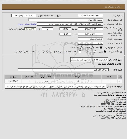 استعلام الکتروموتور 45 کیلو وات  طبق فایل پیوستی .