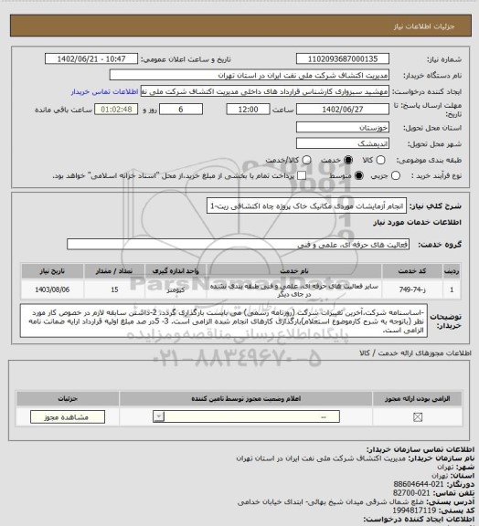 استعلام انجام آزمایشات موردی مکانیک خاک پروژه چاه اکتشافی ریت-1