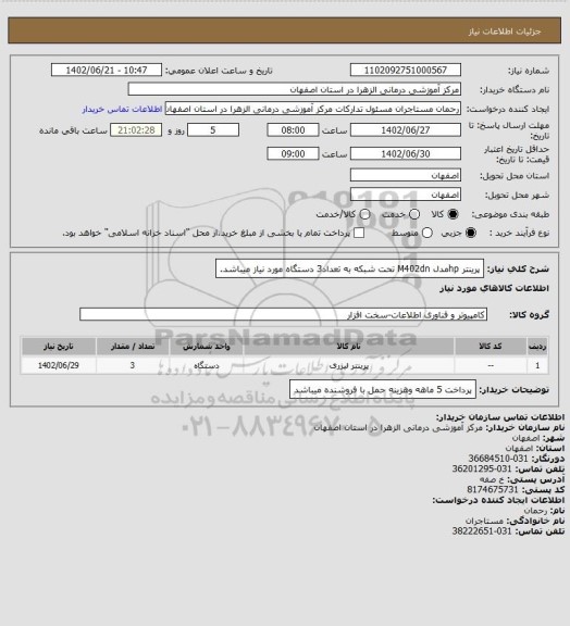 استعلام پرینتر hpمدل M402dn تحت شبکه به تعداد3 دستگاه مورد نیاز میباشد.