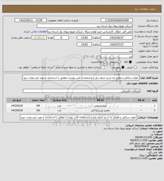 استعلام انواع سرکابل و مفصل به شرح جدول ذیل و مشخصات فنی پیوست مطابق با استاندارد و مورد تایید وزارت نیرو