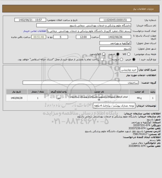 استعلام خرید وپارتیشن