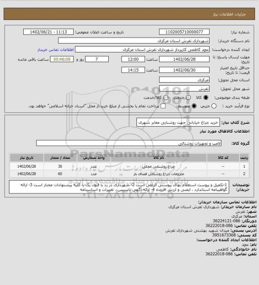 استعلام خرید چراغ خیابانی جهت روشنایی معابر شهری