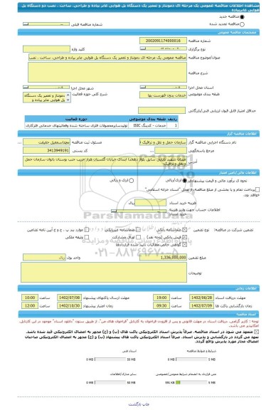 مناقصه، مناقصه عمومی یک مرحله ای دمونتاژ و تعمیر یک دستگاه پل هوایی عابر پیاده و طراحی، ساخت ، نصب دو دستگاه پل هوایی عابرپیاده