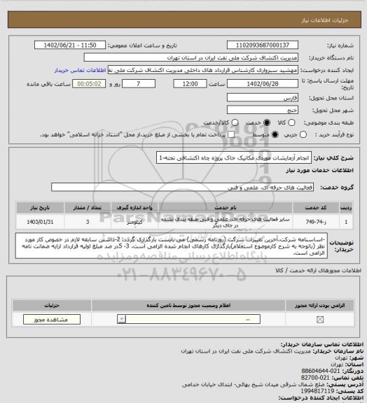 استعلام انجام آزمایشات موردی مکانیک خاک پروژه چاه اکتشافی تخته-1