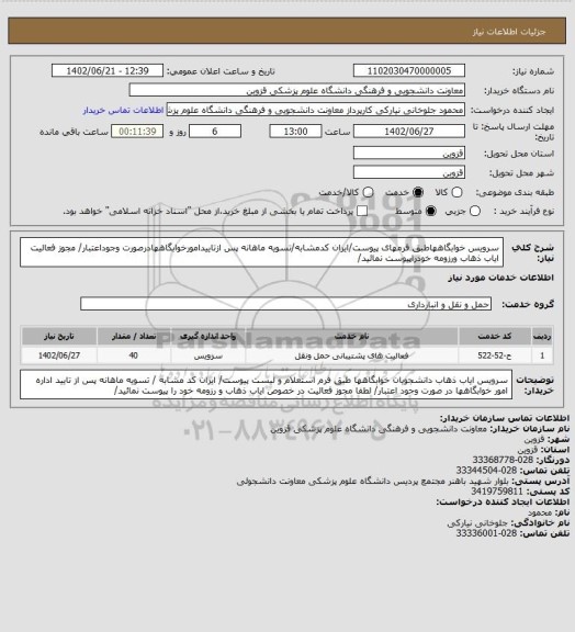 استعلام سرویس خوابگاههاطبق فرمهای پیوست/ایران کدمشابه/تسویه ماهانه پس ازتاییدامورخوابگاههادرصورت وجوداعتبار/ مجوز فعالیت ایاب ذهاب ورزومه خودراپیوست نمائید/