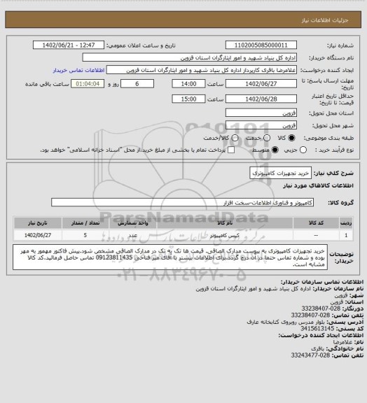 استعلام خرید تجهیزات کامپیوتری