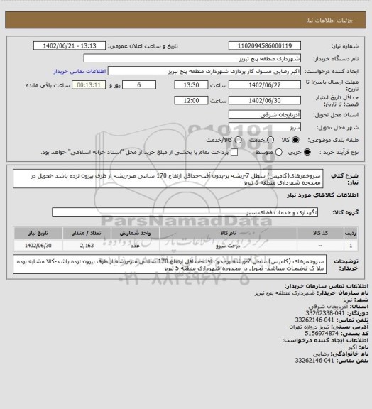 استعلام سروخمرهای(کامیس) سطل 7-ریشه پر-بدون آفت-حداقل ارتفاع 170 سانتی متر-ریشه از ظرف بیرون نزده باشد -تحویل در محدوده شهرداری منطقه 5 تبریز