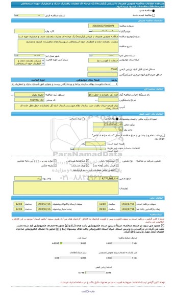 مناقصه، مناقصه عمومی همزمان با ارزیابی (یکپارچه) یک مرحله ای عملیات راهداری جاری و اضطراری حوزه استحفاظی شهرستان های ماهنشان، ایجرود و زنجانرود