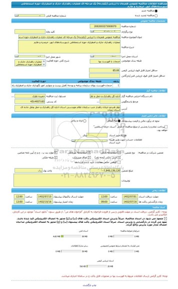 مناقصه، مناقصه عمومی همزمان با ارزیابی (یکپارچه) یک مرحله ای عملیات راهداری جاری و اضطراری حوزه استحفاظی شهرستان های ابهر، خرمدره و طارم