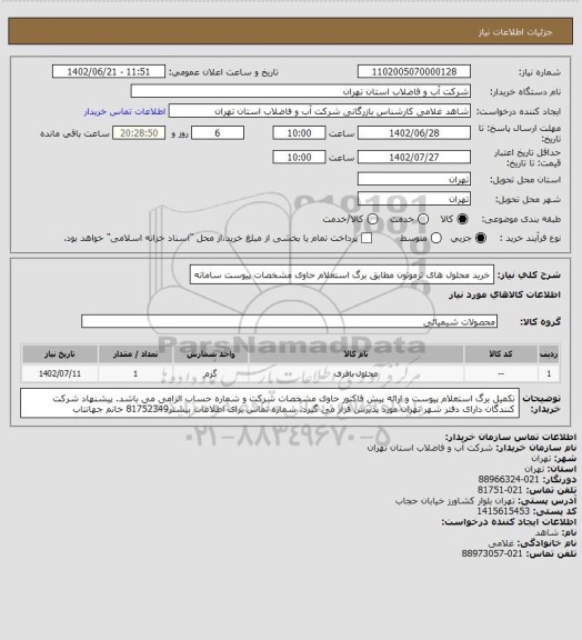 استعلام خرید  محلول های ترموتون  مطابق  برگ استعلام حاوی مشخصات پیوست سامانه