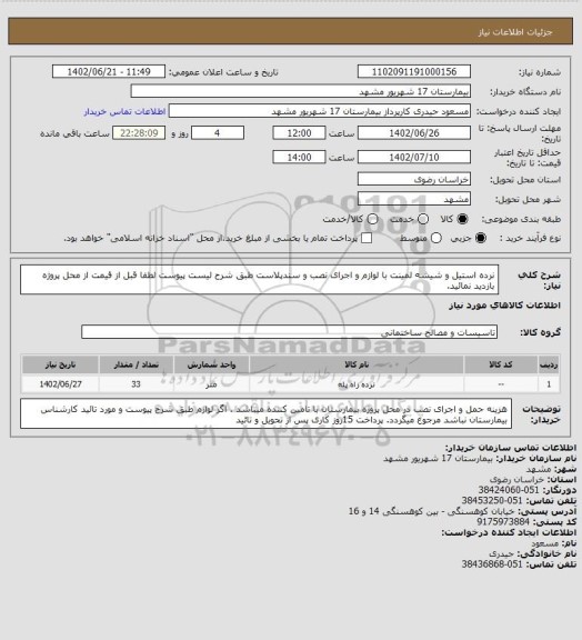 استعلام نرده استیل و شیشه لمینت با لوازم و اجرای نصب  و سندپلاست طبق شرح لیست پیوست 
لطفا قبل از قیمت از محل پروژه بازدید نمائید.