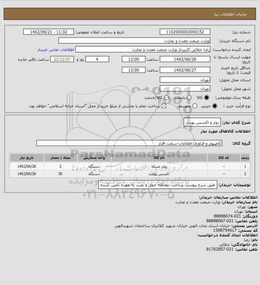 استعلام روتر و اکسس پوینت