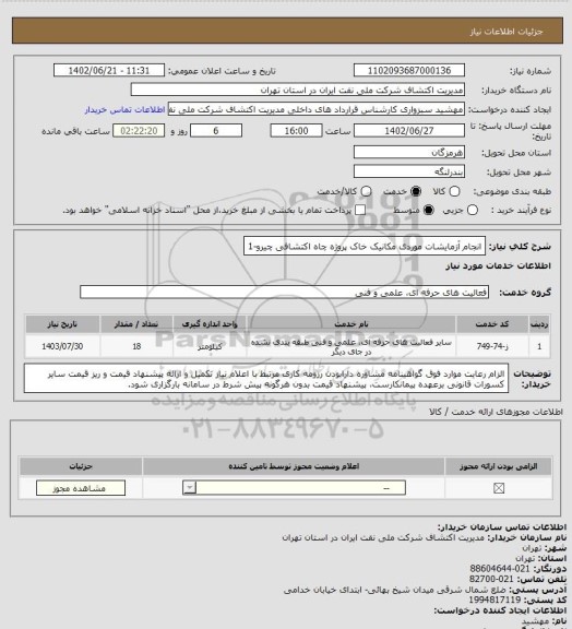 استعلام انجام آزمایشات موردی مکانیک خاک پروژه چاه اکتشافی چیرو-1