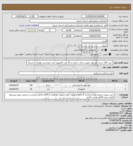 استعلام خرید 100 بسته موم ورق صورتی مارک دندیران و 30 عدد کامپوزیت لایت ارتودنسی همراه با باندینگ