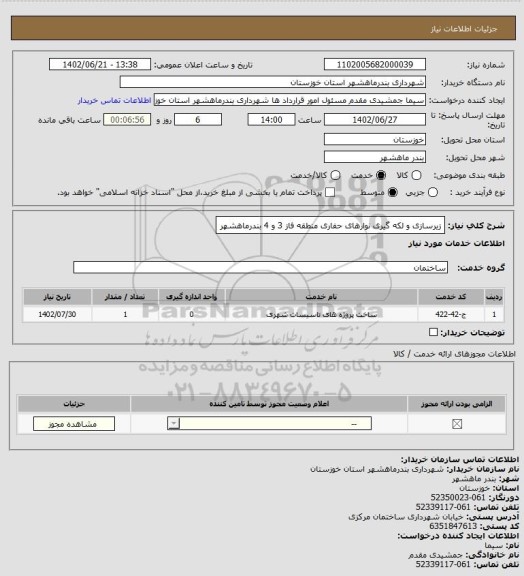 استعلام زیرسازی و لکه گیری نوارهای حفاری منطقه فاز 3 و 4 بندرماهشهر