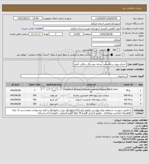 استعلام اجرای پروژه ساماندهی مرحله دوم پارک جنگلی آبکمر