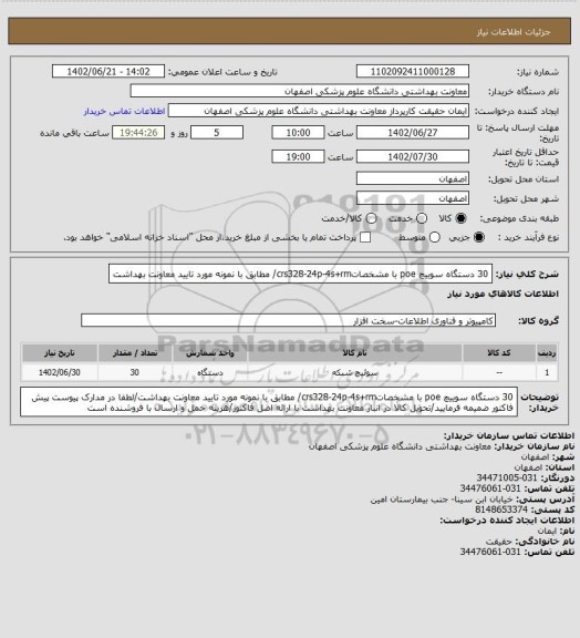 استعلام 30 دستگاه سوییچ poe  با مشخصاتcrs328-24p-4s+rm/ مطابق با نمونه مورد تایید معاونت بهداشت