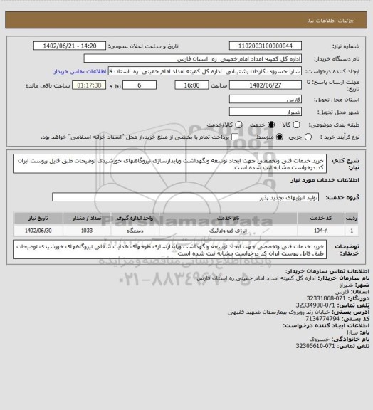 استعلام خرید خدمات فنی وتخصصی جهت ایجاد توسعه ونگهداشت وپایدارسازی نیروگاههای خورشیدی توضیحات طبق فایل پیوست ایران کد درخواست مشابه ثبت شده است