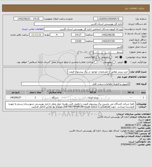 استعلام خرید پرینتر مطابق با مشخصات موجود در برگ پیشنهاد قیمت