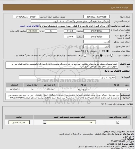 استعلام خرید تجهیزات شبکه دوربین های حفاظتی موزه ها به شرح مدارک پیوست بارگذاری مدارک الزامیست پرداخت نقدی پس از تحویل و تایید ناظر و مشاور طی 10روز کاری