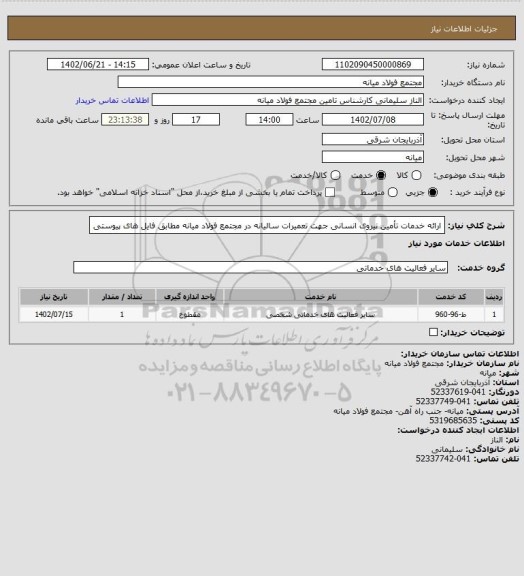 استعلام ارائه خدمات تأمین نیروی انسانی جهت تعمیرات سالیانه در مجتمع فولاد میانه مطابق فایل های پیوستی