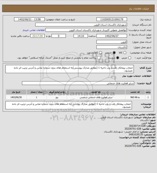 استعلام انتخاب پیمانکار رفت و روب ناحیه 1 (مطابق مدارک پیوستی)به استعلام های بدون شماره تماس و آدرس ترتیب اثر داده نمیشود.