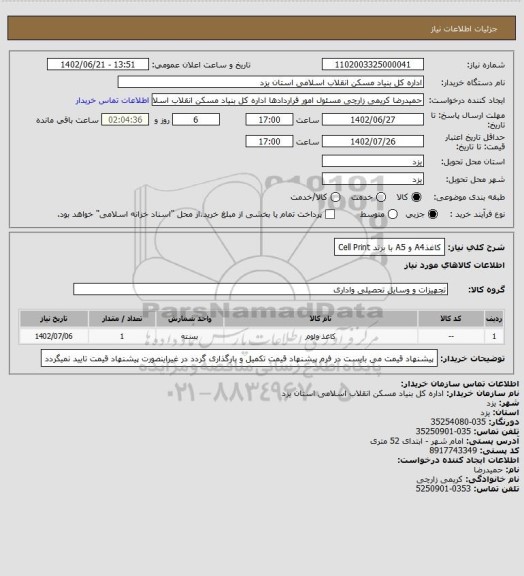 استعلام کاغذA4 و A5 با برند  Cell Print