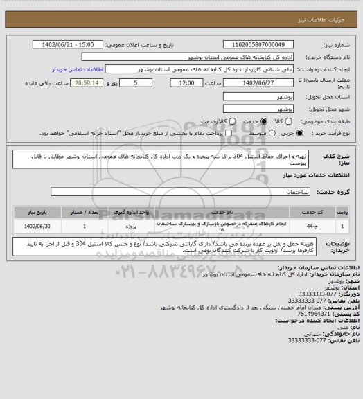 استعلام تهیه و اجرای حفاظ استیل 304 برای سه پنجره و یک درب اداره کل کتابخانه های عمومی استان بوشهر مطابق با فایل پیوست