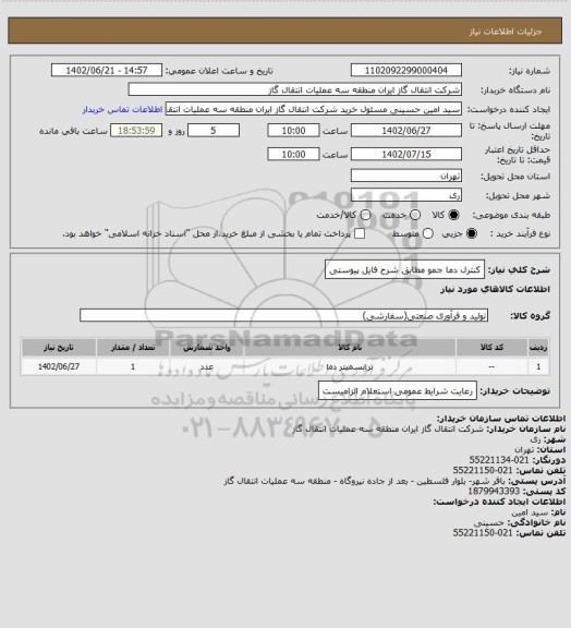 استعلام کنترل دما جمو مطابق شرح فایل پیوستی