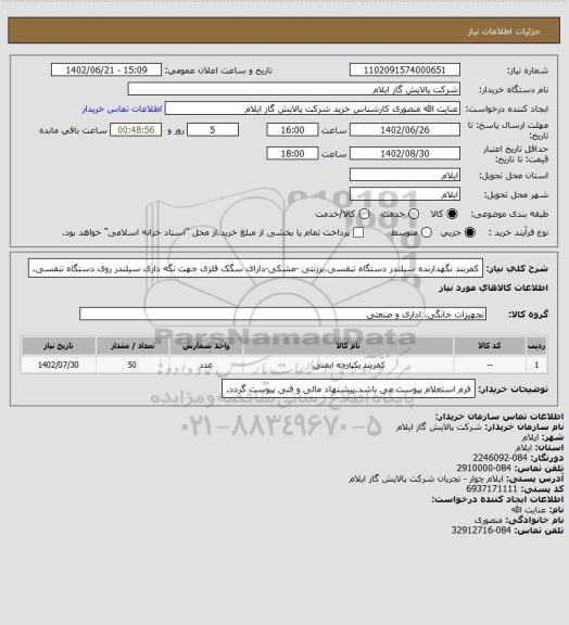 استعلام کمربند نگهدارنده سیلندر دستگاه تنفسی،برزنتی -مشکی-دارای سگک فلزی جهت نگه داری سیلندر روی دستگاه تنفسی.