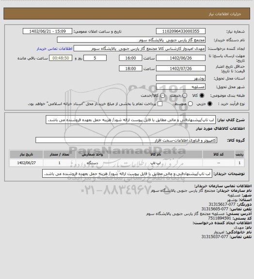 استعلام لب تاپ/پیشنهادفنی و مالی مطابق با فایل پیوست ارائه شود/ هزینه حمل بعهده فروشنده می باشد.