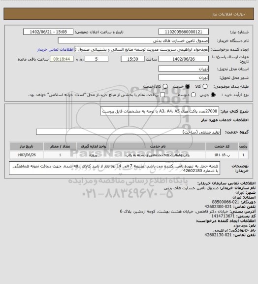 استعلام 27000عدد پاکت مدل A3، A4، A5 با توجه به مشخصات فایل پیوست