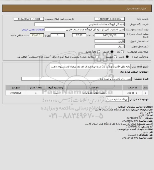 استعلام پایه دکل 24متری و دکل 21 متری -پروژکتور ال ای دی بهمراه فوندانسیون و نصب