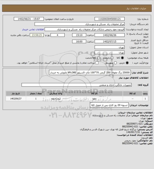 استعلام 25000 برگ مقوای 250 گرمی  70*100 مات اکسپلور XPLORE تحویلی به خریدار